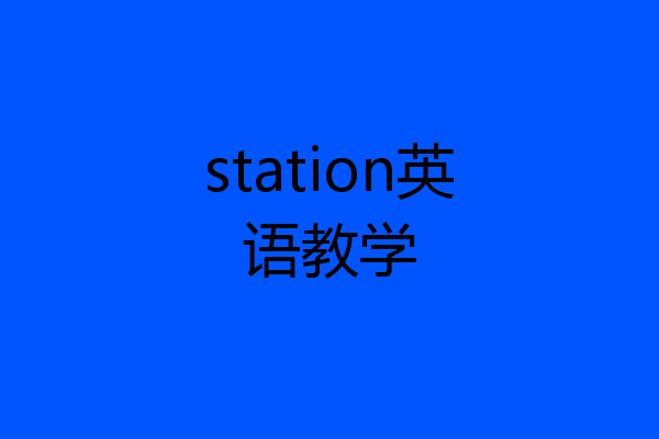 station英语教学