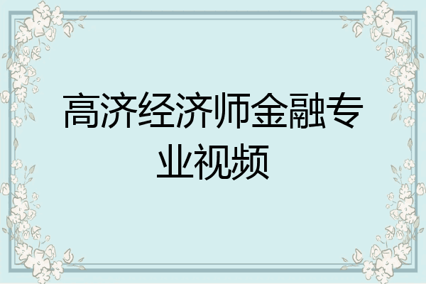 高济经济师金融专业视频