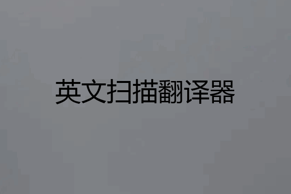 英文扫描翻译器