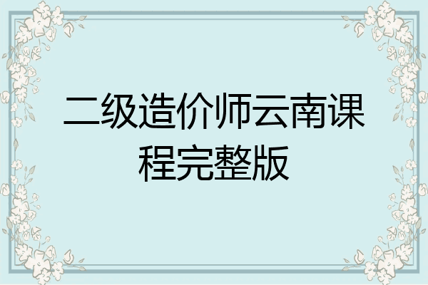二级造价师云南课程完整版