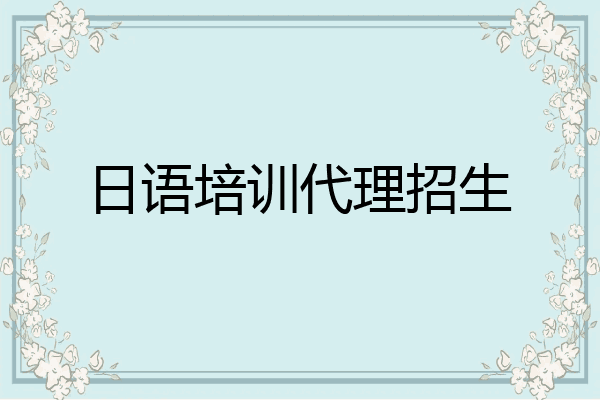 日语培训代理招生