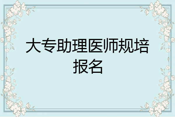 大专助理医师规培报名