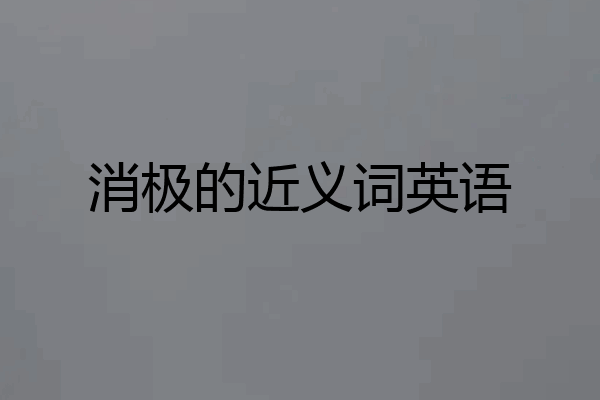消极的近义词英语