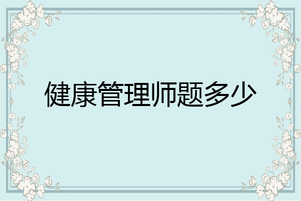 健康管理师题多少
