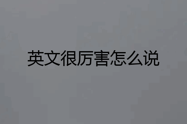 英文很厉害怎么说