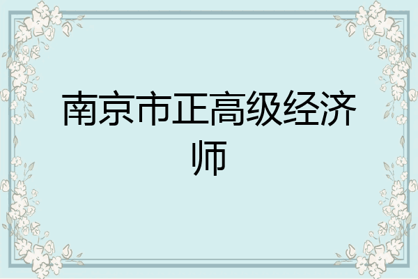 南京市正高级经济师