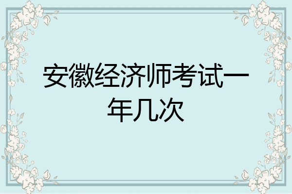 安徽经济师考试一年几次