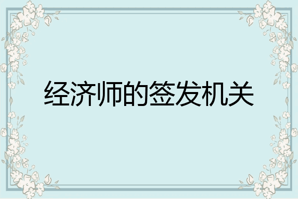 经济师的签发机关