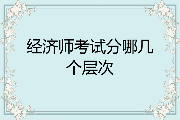 经济师考试分哪几个层次