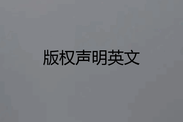 版权声明英文