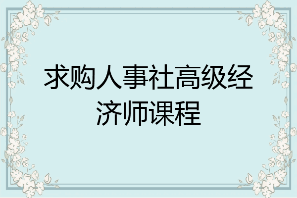 求购人事社高级经济师课程
