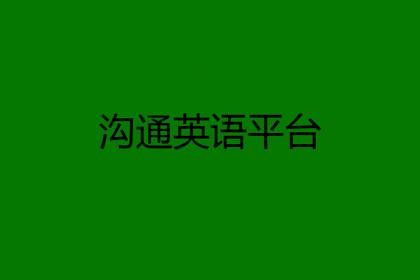 沟通英语平台