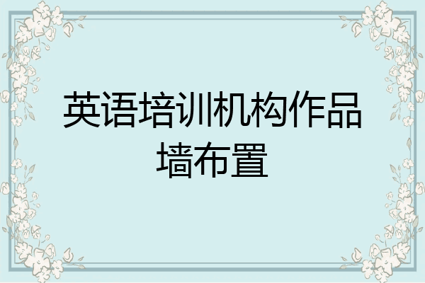 英语培训机构作品墙布置