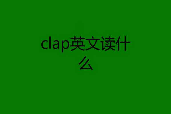 clap英文读什么