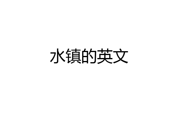 水镇的英文