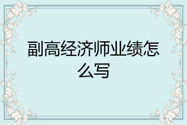 副高经济师业绩怎么写
