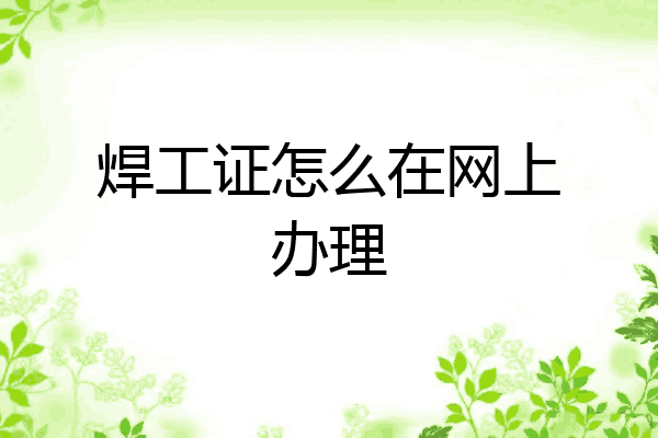 焊工证怎么在网上办理