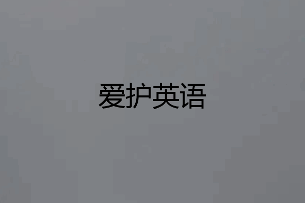 爱护英语