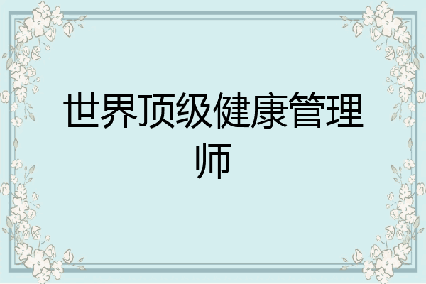 世界顶级健康管理师
