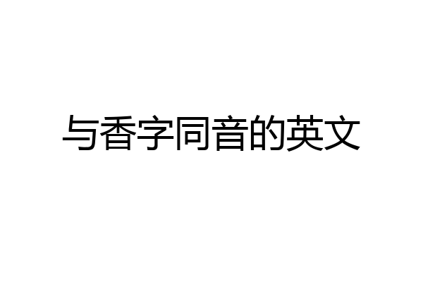 与香字同音的英文