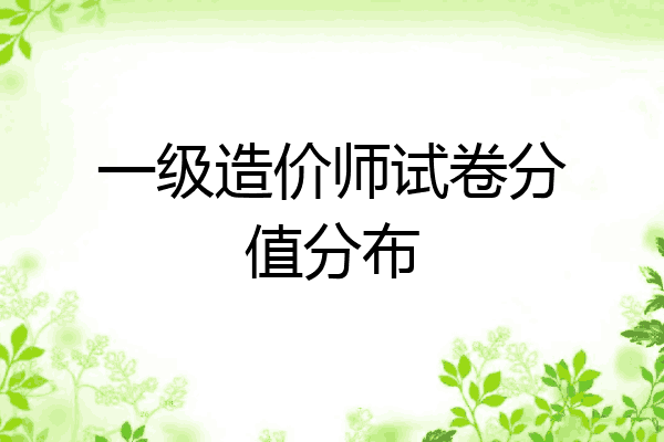 一级造价师试卷分值分布
