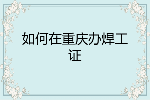 如何在重庆办焊工证