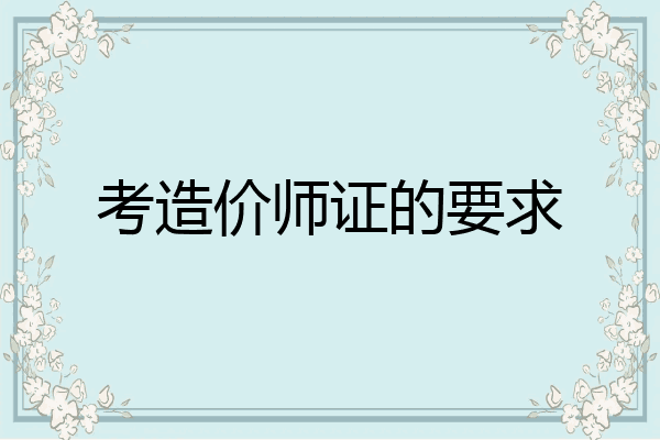 考造价师证的要求