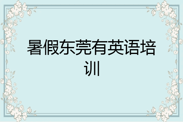 暑假东莞有英语培训