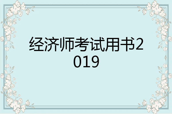 经济师考试用书2019