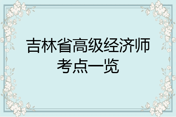 吉林省高级经济师考点一览