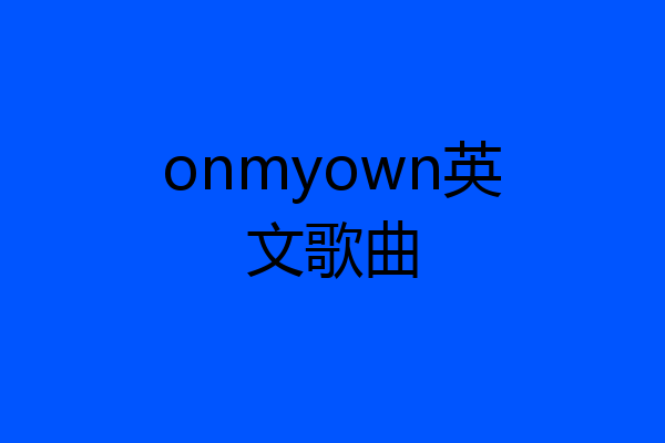 onmyown英文歌曲