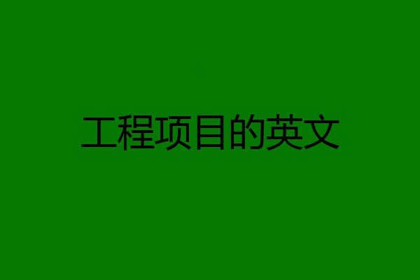 工程项目的英文