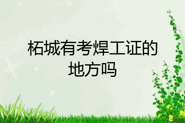柘城有考焊工证的地方吗
