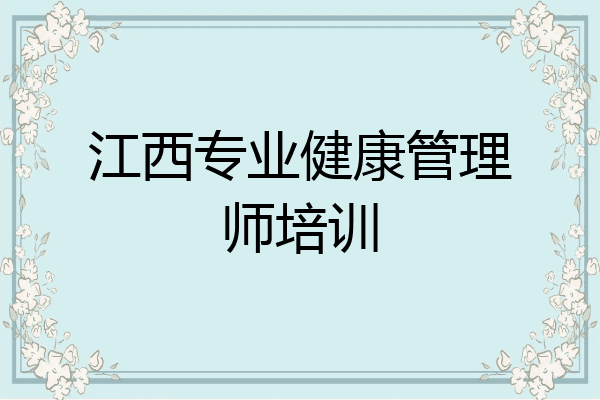 江西专业健康管理师培训