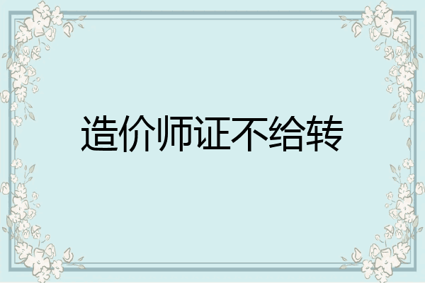 造价师证不给转