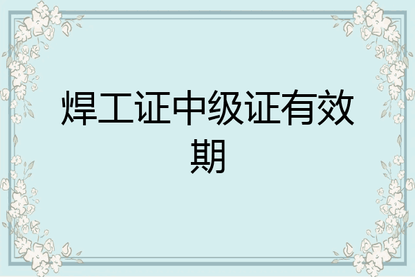 焊工证中级证有效期