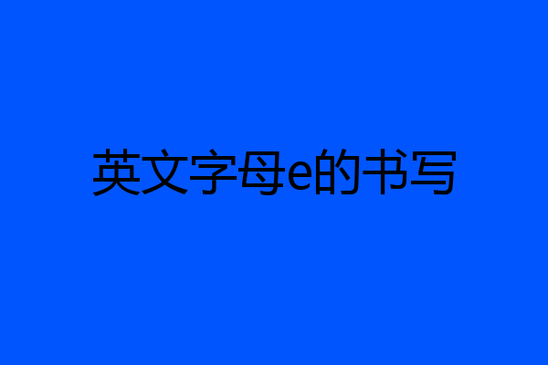 英文字母e的书写