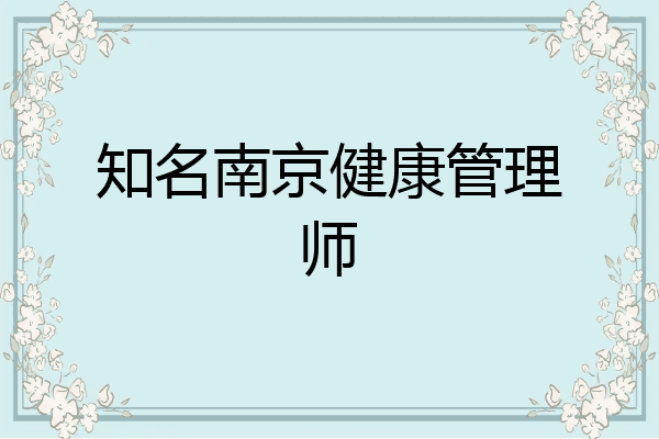 知名南京健康管理师