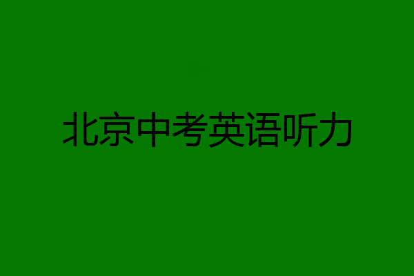 北京中考英语听力