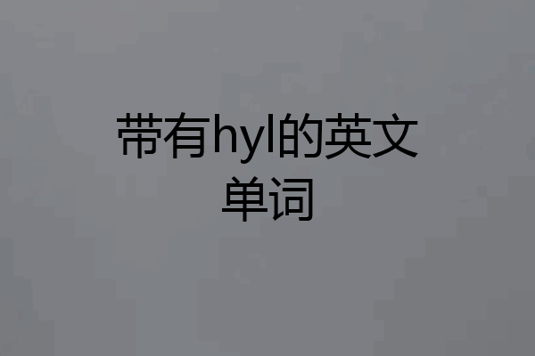 带有hyl的英文单词