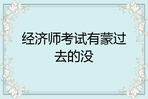 经济师考试有蒙过去的没