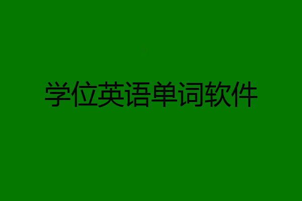学位英语单词软件