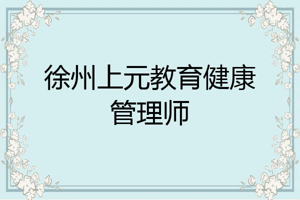 徐州上元教育健康管理师