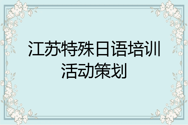江苏特殊日语培训活动策划