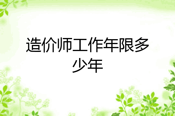 造价师工作年限多少年
