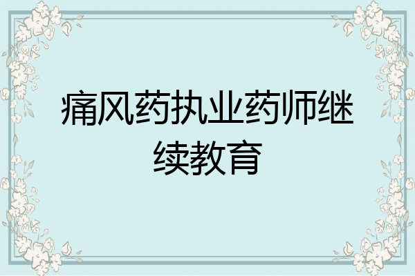 痛风药执业药师继续教育