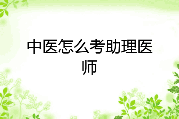 中医怎么考助理医师