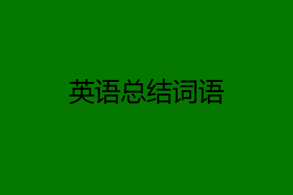 英语总结词语