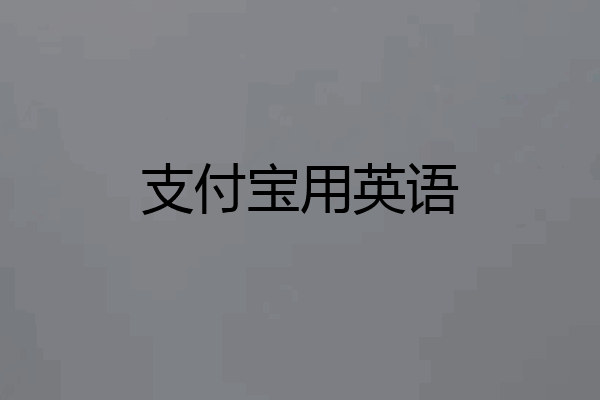 支付宝用英语