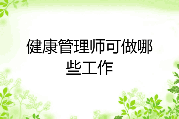 健康管理师可做哪些工作